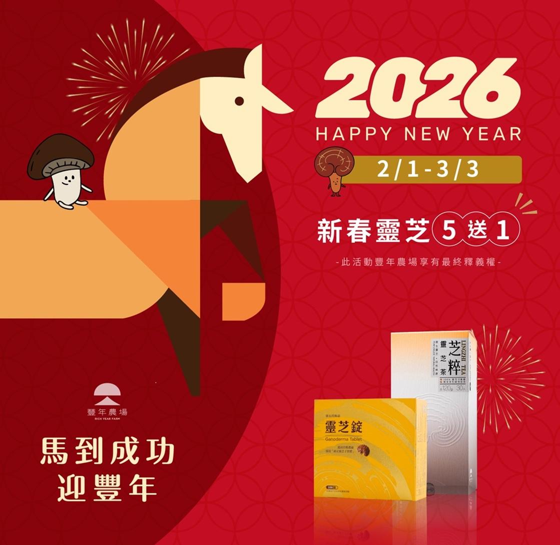 02/01-03/03 靈芝五送一