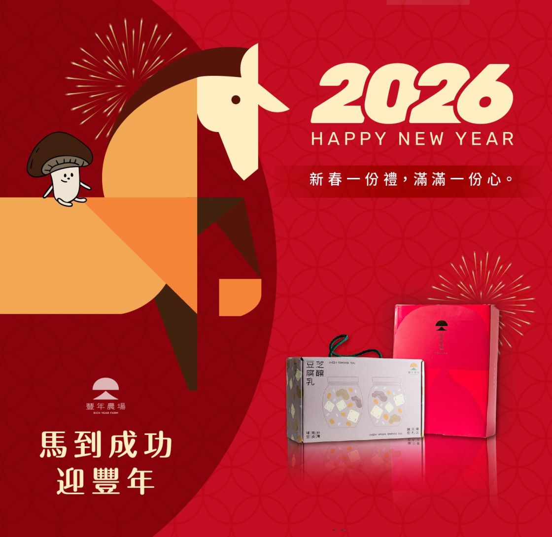 馬到成功迎豐年  禮盒精選