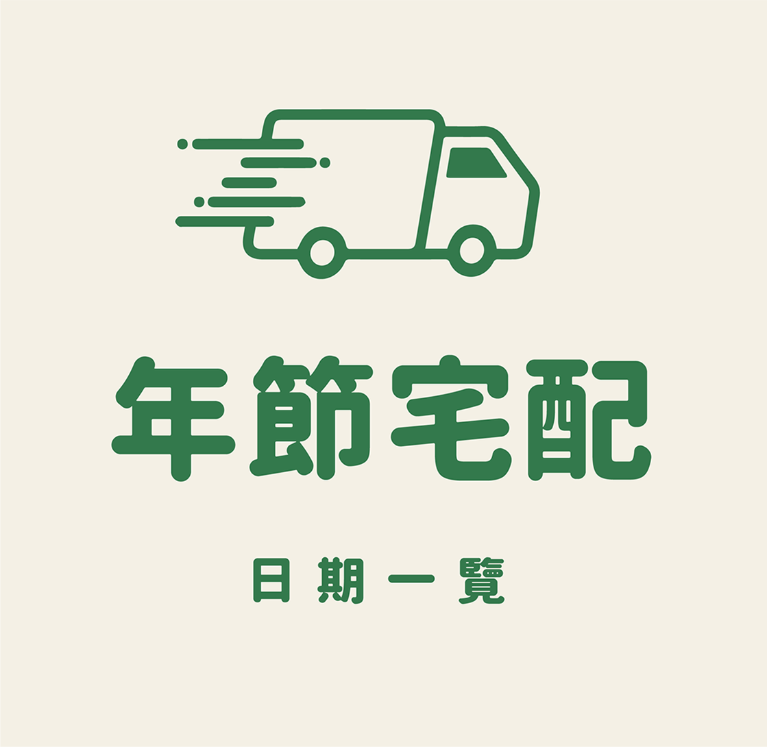 過年年節宅配出貨日通知
